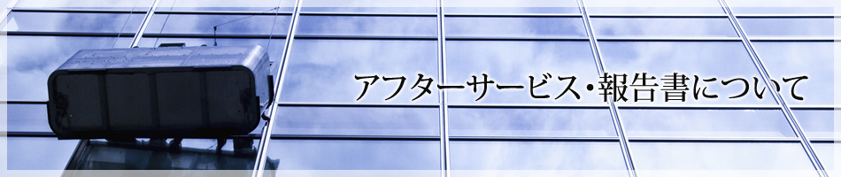 【アフターサービス・報告書について】