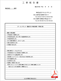 工事報告書