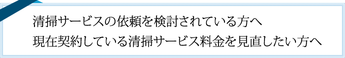 現在契約している清掃サービス料金を見直したい方へ