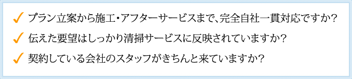 プラン立案から施工・アフターサービスまで、完全自社一貫対応ですか？