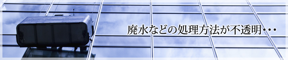 【廃水などの処理方法が不透明・・・】