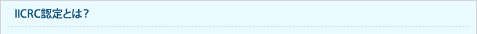 IICRC認定とは？