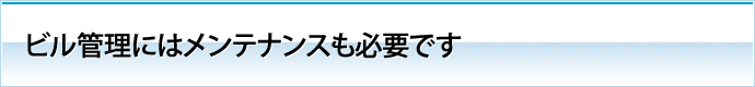 ビル管理にはメンテナンスも必要です