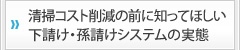 清掃コスト削減の前に知ってほしい下請け・孫請けシステムの実態