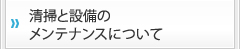 清掃と設備のメンテナンスについて