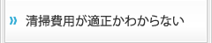 清掃費用が適正かわからない・・・