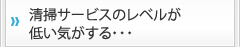 清掃サービスのレベルが低い気がする・・・