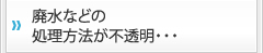 廃水などの処理方法が不透明・・・