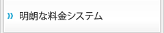 明朗な料金システム