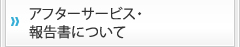 アフターサービス・報告書について