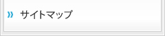 サイトマップ