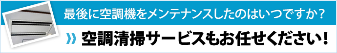 最後に空調機をメンテナンスしたのはいつですか？ 空調清掃サービスもお任せください！