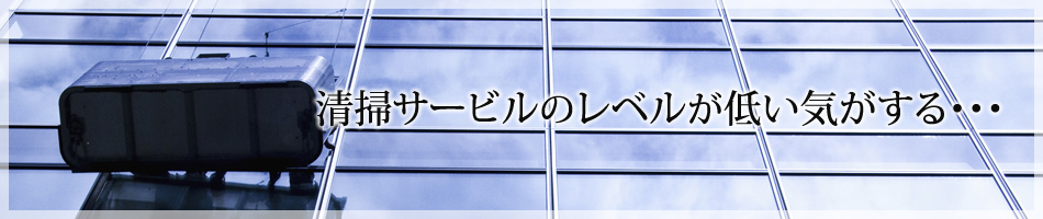 【清掃サービルのレベルが低い気がする・・・】