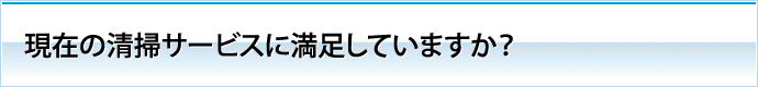 現在の清掃サービスに満足していますか？