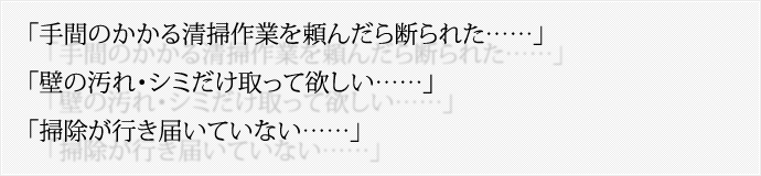 「手間のかかる清掃作業を頼んだら断られた……」