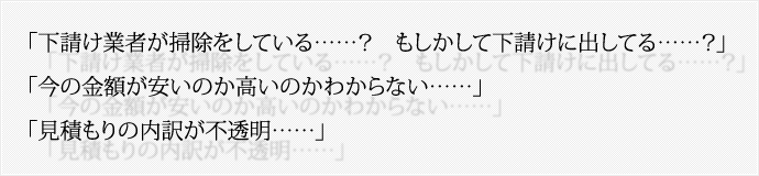 「下請け業者が掃除をしている……？　もしかして下請けに出してる……？」