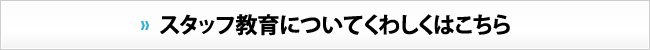 スタッフ教育についてくわしくはこちら