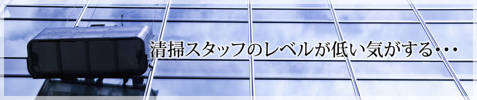 【清掃スタッフのレベルが低い気がする・・・】