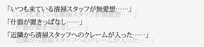 「いつも来ている清掃スタッフが無愛想……」