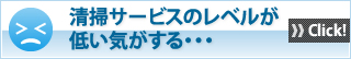 清掃サービスのレベルが低い気がする・・・