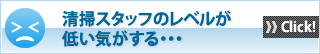 清掃スタッフのレベルが低い気がする・・・