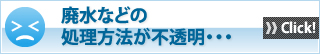 廃水などの処理方法が不透明・・・