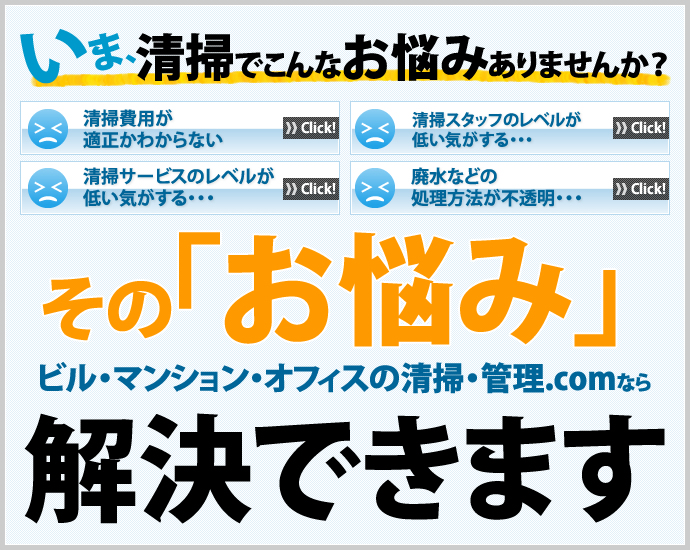 いま、清掃でこんなお悩みありませんか？